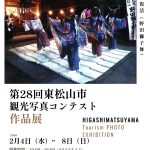 第28回観光写真コンテスト作品展