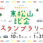 東松山・比企ぐるっとスタンプラリー