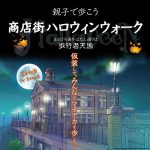 親子で歩こう！商店街ハロウィンウォーク