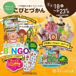 東松山ぼたん園で出会えるこびとづかん2026 ～不思議な公園とコビトたち～