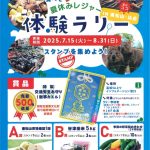 夏休みレジャー体験ラリー