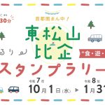 東松山・比企ぐるり食・遊・楽スタンプラリー