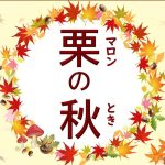 栗の秋（マロンのとき）