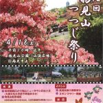 第12回物見山つつじ祭り