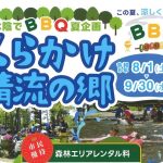 くらかけ清流の郷　市民優待
