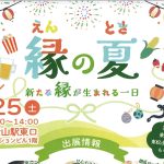 縁の夏（えんのとき）